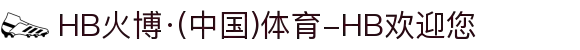 HB火博·(中国)体育-HB欢迎您